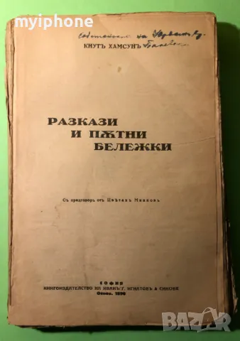 Стара Книга Разкази и Пътни Бележки /Кнут Хамсун