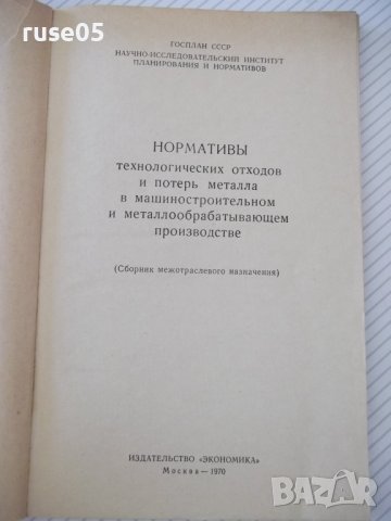 Книга "Нормативы технологических отходов...-Сборник"-110стр., снимка 2 - Специализирана литература - 38066843