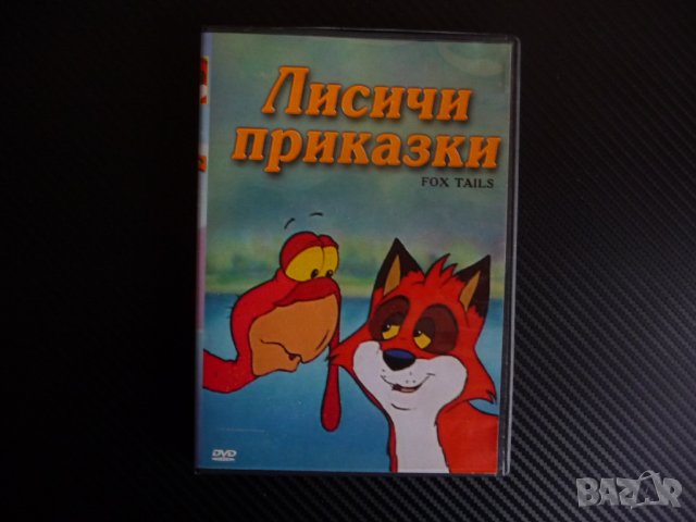 Лисичи приказки DVD детски филм анимация лисиче пуйка кокошки, снимка 1 - Анимации - 43330392