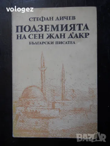 българска историческа литература, снимка 13 - Българска литература - 32317783