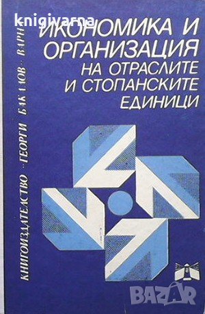 Икономика и организация на отраслите и стопанските единици