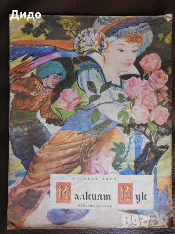 1970, Вилхелм Хауф - Малкият Мук, Кремонини (1) , снимка 1 - Детски книжки - 28535225