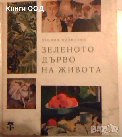Зеленото дърво на живота - Леонид Волински, снимка 1 - Художествена литература - 26351950