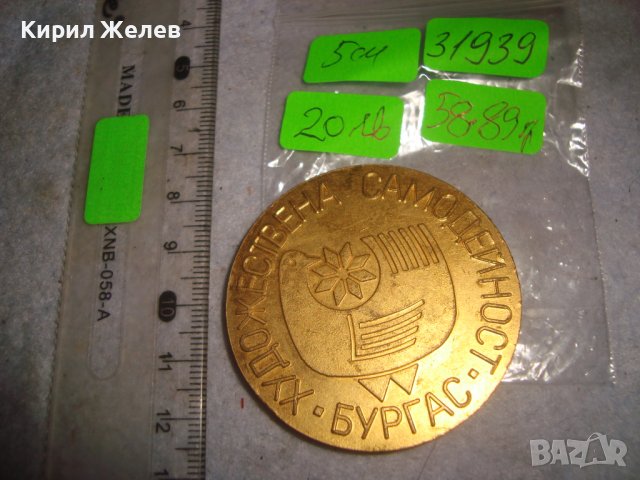 ХУДОЖЕСТВЕНА САМОДЕЙНОСТ БУРГАС Стар СОЦ НРБ БРОНЗОВ ПОЗЛАТЕН РЯДЪК ПЛАКЕТ 31939, снимка 4 - Антикварни и старинни предмети - 38152962