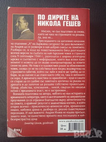 По дирите на Никола Гешев, снимка 2 - Българска литература - 43058741