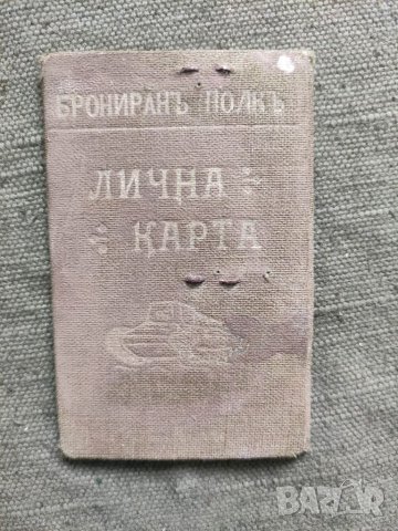 Продавам документ поручик Брониран полк