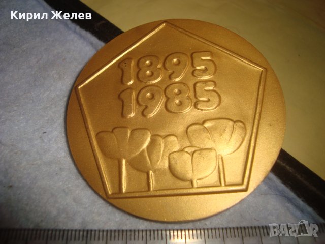 1895-1985 90 Години БУРГАСКА ПАРТИЙНА ОРГАНИЗАЦИЯ БКП ЮБИЛЕЕН РЯДЪК ПЛАКЕТ БРОНЗ с ПОЗЛАТА 31931