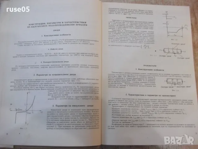 Книга "Справочник по полупров.прибори...-Г.Кондарев"-424стр., снимка 6 - Енциклопедии, справочници - 48551147