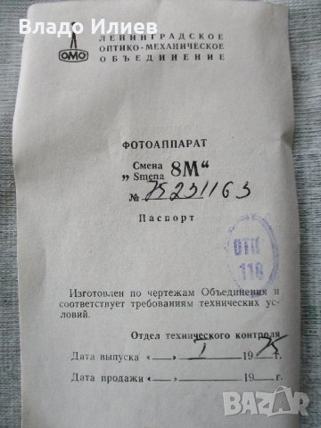 Фотоапарати руски "Смена 8" и "Смена 8М" с оригинални калъфи,кутия,атестат и инструкция , снимка 9 - Фотоапарати - 32637627