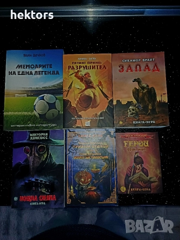 Лот от книги-игри 