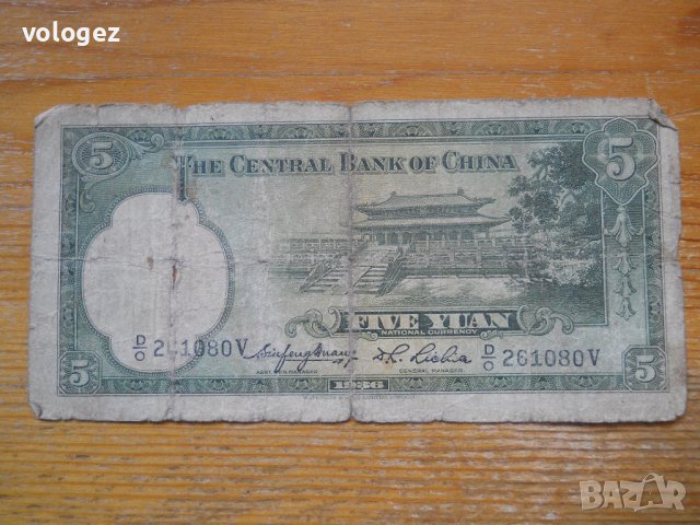 банкноти - Китай III , снимка 4 - Нумизматика и бонистика - 23733783