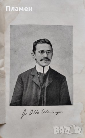 Полъ и характеръ Отто Вайнингеръ /1910/, снимка 2 - Антикварни и старинни предмети - 44015992