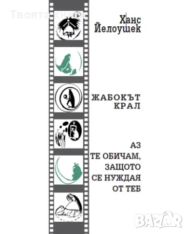 Жабокът крал: Аз те обичам, защото се нуждая от теб
