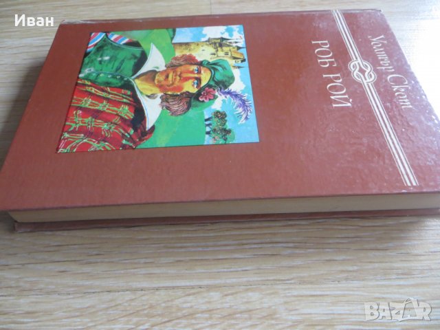 Роб Рой - Уолтър Скот, снимка 3 - Други - 28053461