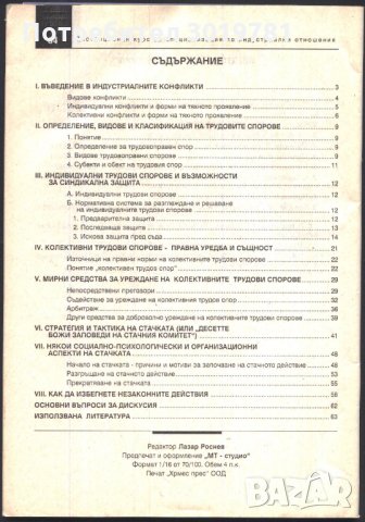 книга Трудови конфликти от Нейков Димитров Ашминова Банова, снимка 3 - Специализирана литература - 33676264