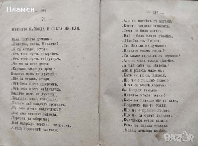 Най-нова народна песнопойка : С 241 български и руски народни песни Стоянъ Мариновъ /1881/, снимка 4 - Антикварни и старинни предмети - 44100052