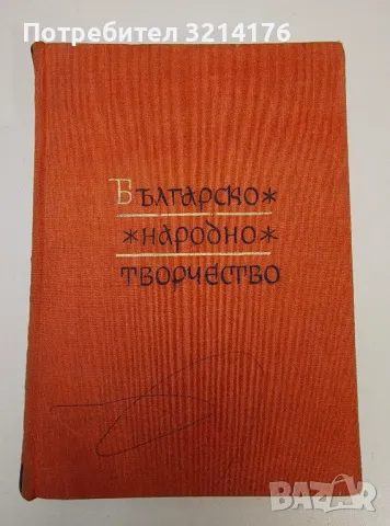 Българско народно творчество в тринадесет тома. Том 11. Народни предания и легенди - Сборник