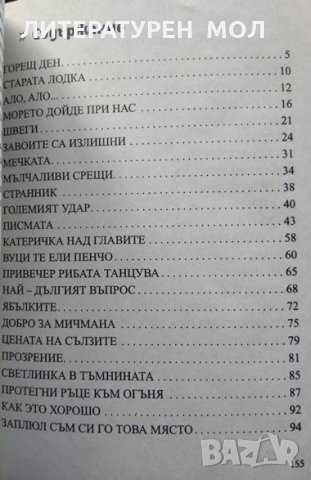 Протегни ръце към огъня. Дмитрий Алексеев, Разкази 2006 г., снимка 2 - Българска литература - 32645642