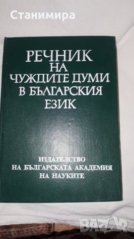 речник на чуждите думи в българския език и синонимен речник