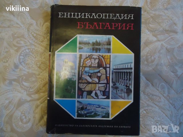 Енциклопедия на България 6 том, снимка 1 - Енциклопедии, справочници - 43738937