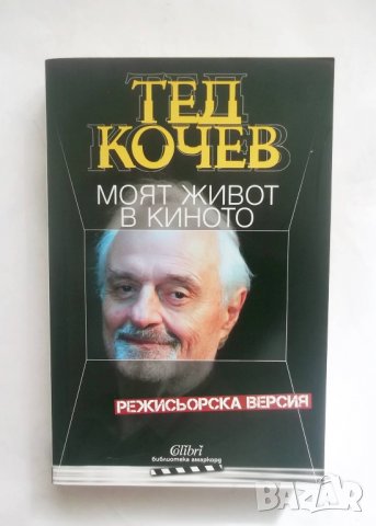 Книга Моят живот в киното Режисьорска версия - Тед Кочев 2017 г.