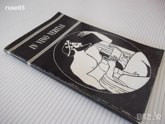 Книга "IN VINO VERITAS - д-р Хуго Баракуда" - 144 стр., снимка 9 - Специализирана литература - 37268427