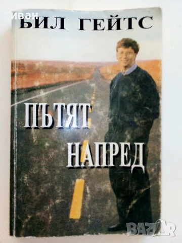 Пътят напред - Бил Гейтс - 1998г.