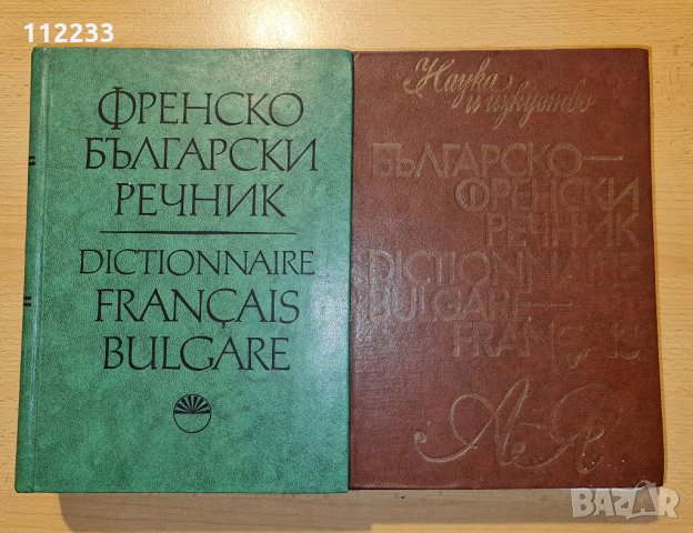 Френско български и Българско френски речници-речник, снимка 1 - Чуждоезиково обучение, речници - 35636433