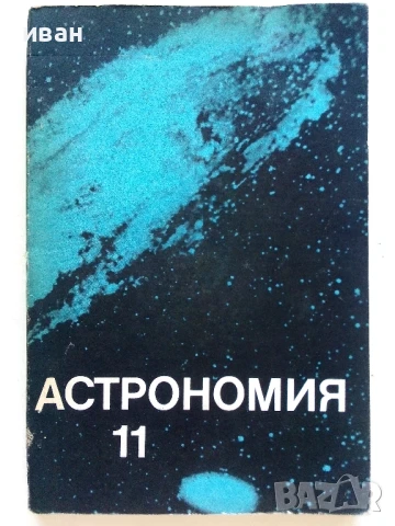 Астрономия учебник за 11.клас - Н.Николов,М.Калинков,Д.Македонски - 1982г.