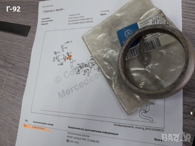 A0004920581**NEU**MERCEDES-BENZ**ГАРНИТУРА ЗА АУСПУХОВАТА ТРЪБА **, снимка 3 - Части - 38191632