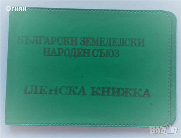 Членска книжка БЗНС, снимка 1