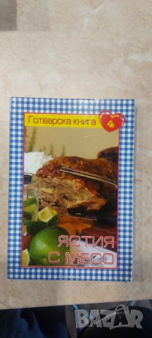 Готварска книга Ястия с месо 4 , снимка 1