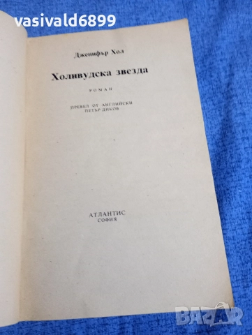 Дженифър Хол - Холивудска звезда , снимка 4 - Художествена литература - 52958043