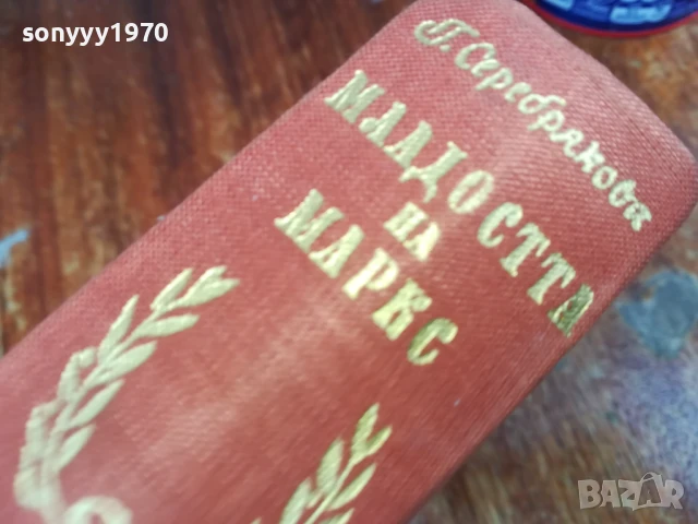 МЛАДОСТТА НА МАРКС 1607251639LCHERY, снимка 9 - Художествена литература - 51042148