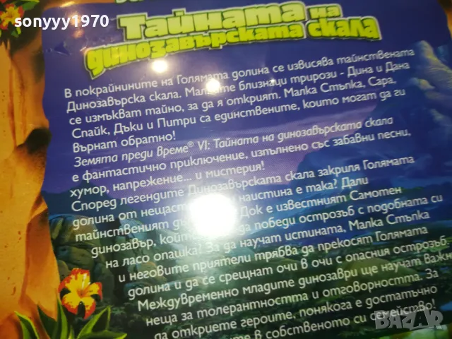 ТАЙНАТА НА ДИНОЗАВЪРСКАТА СКАЛА ДВД 2502251726, снимка 16 - DVD филми - 49273726