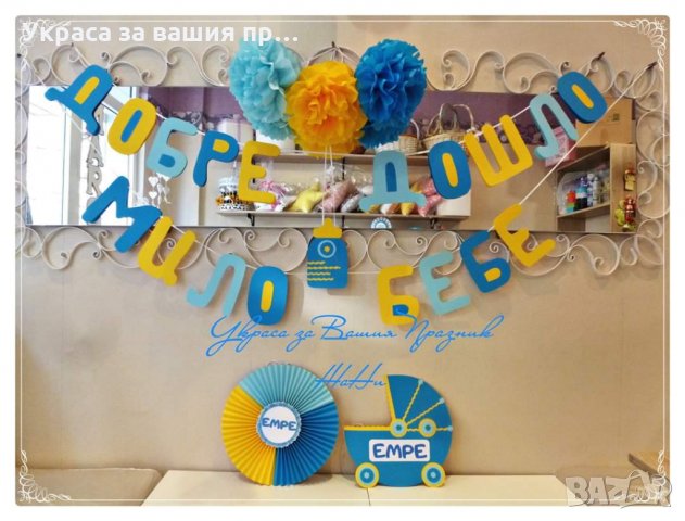 Украса за посрещане на новородено бебе у дома в желаните цветове и комбинации от аксесоари