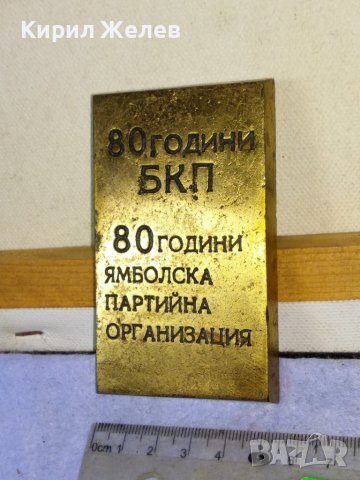 80 ГОДИНИ БКП 80 ГОДИНИ ЯМБОЛСКА ПАРТИЙНА ОРГАНИЗАЦИЯ Уникално РЯДЪК ПАМЕТЕН БРОНЗОВ ЗНАК ПАНО 42741