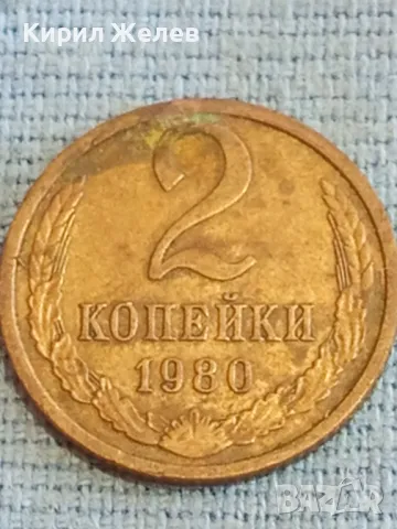 Стара монета 2 копейки 1980г. СССР рядка за КОЛЕКЦИЯ ДЕКОРАЦИЯ 39319, снимка 2 - Нумизматика и бонистика - 48036174