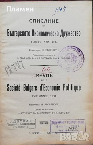 Списание на Българското икономическо дружество. Кн. 1-9 / 1930