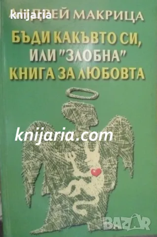 Бъди какъвто си, или злобна книга за любовта