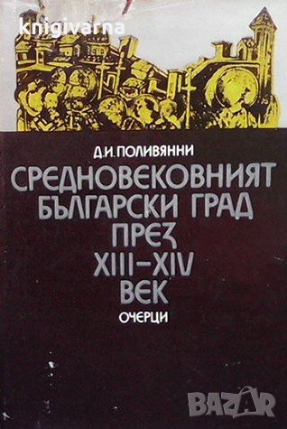 Средновековният български град през XIII-XIV век Д. И. Поливянни