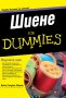 Шиене For Dummies, снимка 1 - Други - 35609167