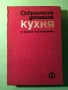 Стара Книга Съвремена Домашна Кухня /П.Чолчева Ц. Калайджиев, снимка 1