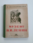 Музеят В.И. Ленин, снимка 1