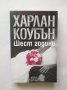 Книга Шест години - Харлан Коубън 2014 г., снимка 1 - Художествена литература - 28548440