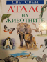Световен атлас на животните- А. С. Баркова, И. Б. Шустровой