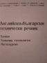 Английско-български технически речник, химия, металургия, снимка 2