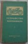 Книга устройство на  мотоциклета на Руски език 1956 година, снимка 18