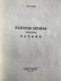 Българско-китайски тематичен речник-  Джан Сун-Фън, снимка 2