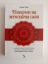 Изворът на женската сила, снимка 1
